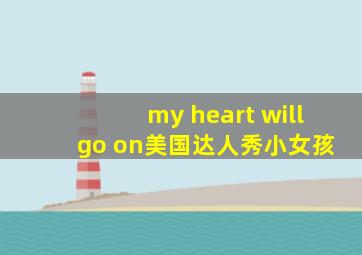 my heart will go on美国达人秀小女孩